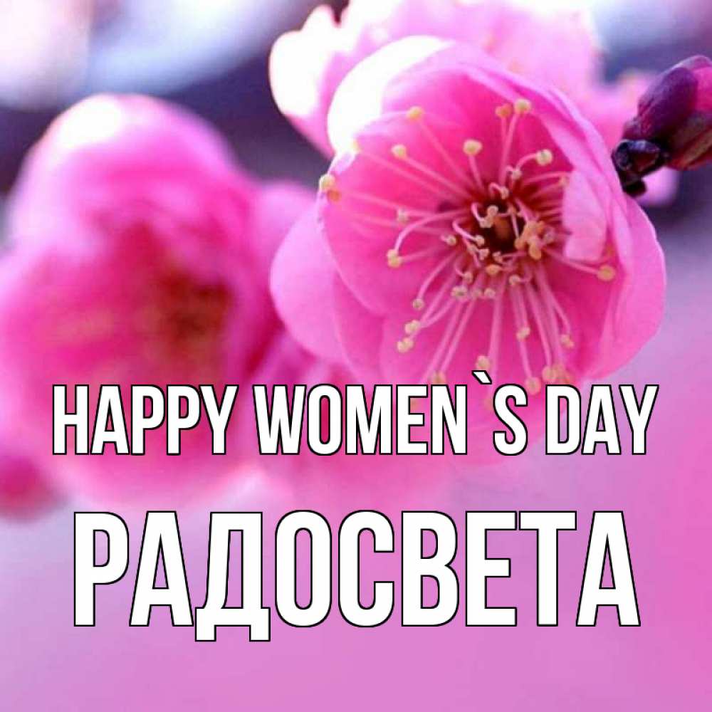 Greetings card с именем, Радосвета happy women`s day международный женский день Greetings with text for free download 